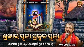 Bhagabata Tungi Ep -388  ଶ୍ରଦ୍ଧାର ପୂଜା ପ୍ରକୃତ ପୂଜା  ଚତୁର୍ଥ ସ୍କନ୍ଦ ୧ମ ଅଧ୍ୟାୟ  Baba Satyananda