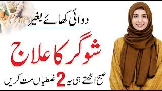 Sugar Ka ilaj - Diabetes Treatment without Medicine  Aroosa Touseef