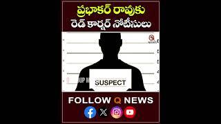 ప్రభాకర్ రావుకు రెడ్ కార్నర్ నోటీసులు #prabhakarrao #phonetappingcase #qnews #shorts