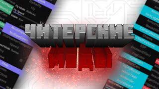  15 ЧИТЕРНЫХ МОДОВ на MINECRAFT  Читы в Майнкрафт 