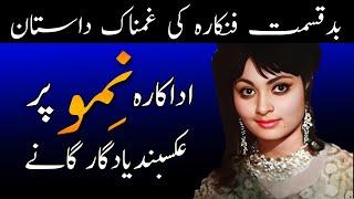 Beautiful but Misfortunate Pakistani Actress Nimos Memorable Songs and Biography