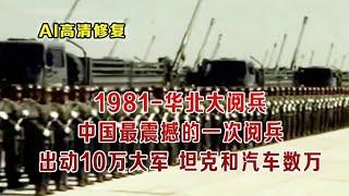 1981年解放军华北大阅兵的真实影像，邓小平亲临检阅，出动数万坦克汽车10万大军