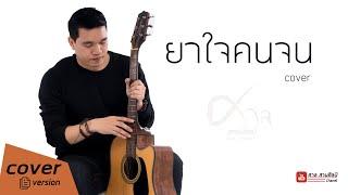 ยาใจคนจน - ศาล สานศิลป์ cover ต้นฉบับ ไมค์ ภิรมย์พร