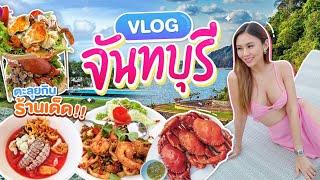 VLOG ตะลุยกินจันทบุรี มีแต่ของอร่อย กินตามเจ้าถิ่น ปูยักษ์ กั้งตัวโต