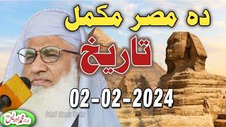 Molana idrees jumah bayan 02 02 2024  History of Misar  مصر ملک مکمل تاریخ