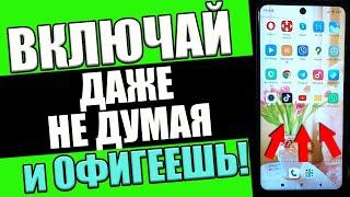 Срочно ВКЛЮЧИ эти Полезные настройки Android и ОФИГЕЕШЬ