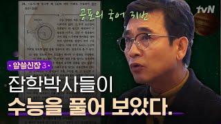 #알쓸신잡3 문과 빡침ㅋㅋㅋ 문제의 수능 언어영역 31번 잡학박사들 잘못 만들어진 문제다?