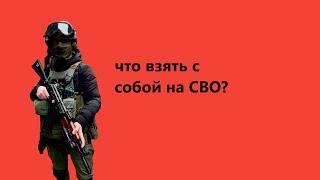 что взять с собой на СВО ДЕШЕВО Мобилизация список необходимых вещей что помогут сохранить жизнь.