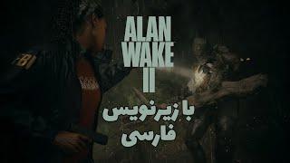 بازی الن ویک ۲ قسمت دهم با زیرنویس فارسی Alan Wake 2 Part 10