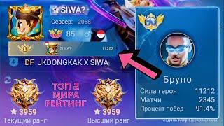 ТОП 1 МИРА БРУНО ПОКАЗАЛ ФАНТАСТИЧЕСКУЮ ИГРУ НА М5  MOBILE LEGENDS