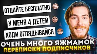 ОЧЕНЬ МНОГО ЯЖМАТЕРЕЙ  Переписки Подписчиков