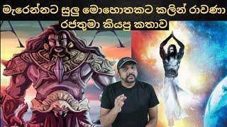 රාවණා රජතුමාගේ අවසාන වචන පෙල  History of King Rawana #sinhadhanuma #sinhapawla