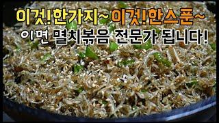 잔멸치볶음돌덩이처럼 딱딱하게 굳지않고 고소하게 멸치볶음 맛있게 만드는법