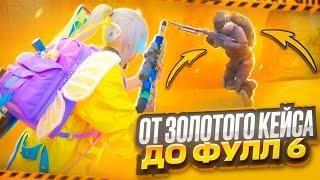 САМЫЙ БЫСТРЫЙ ФУЛ 6  ОТ ЗОЛОТОГО КЕЙСА ДО ФУЛ 6 В МЕТРО РОЯЛЬ  METRO ROYALE  PUBG MOBILE