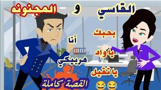 حكاياتالقاسي والمجنونة رومانسي كوميدي..حكايات حقيقية..قصص واقعية