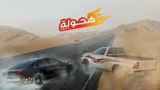 #Rababagames - This is Hajwala هذه هجولة--old