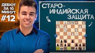 Дебют На Все Случаи Жизни Против е4 и д4 Староиндийская за 10 минут Дебют за 10 минут #12