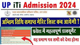 up iti merit list kab ayegi I up iti admission 2024 I up iti merit list I iti merit list kab ayegi I