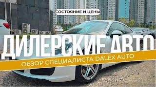 Авто из Кореи. Дилерские авто. Как осматривают авто для наших клиентов? Обзор специалиста DALEX AUTO