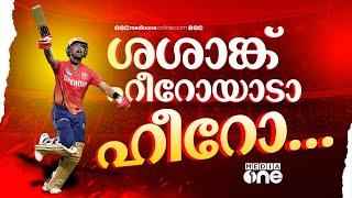 ബെയര്‍സ്റ്റോയല്ല... ശശാങ്ക് ആണ് യഥാര്‍ത്ഥ ഹീറോ  shashank singh