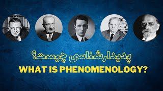 What is Phenomenology?  پدیدارشناسی چیست؟