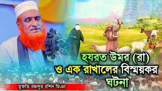 হযরত উমর রাঃ ও এক রাখালের বিস্ময়কর কাহিনী । বজলুর রশিদ । Bozlur Roshid 2024 ।