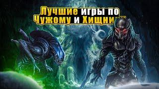 Лучшие игры по вселенной ХИЩНИКА И ЧУЖОГО на ПК  Игры по Хищнику  Все игры по Чужому  НА ВСЕ ПК