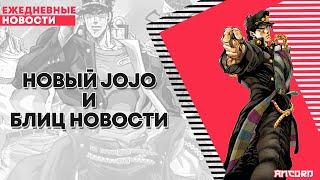 Новый JoJo   ANCORD НОВОСТИ + большой БОНУС