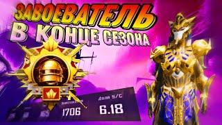 ВЗЯЛ ЗАВОЕВАТЕЛЯ В КОНЦЕ СЕЗОНА В ПАБГ МОБАЙЛ  PUBG MOBILE