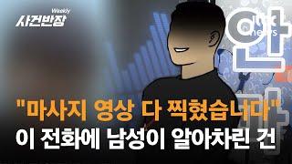 마사지 받으셨죠? 촬영 다 됐습니다…30대 남성에게 온 전화 한 통 #제보후  JTBC 위클리 사건반장