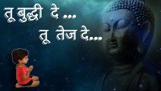 तू बुद्धी दे । तू तेज दे । नवचेतना...विश्वास दे  Tu buddhi de Prayer  Dr. Prakash Baba Aamte
