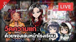  LIVE  วัดความแก่ ใครเคยเห็นหรือเคยซื้อของเล่นหน้าโรงเรียนเหล่านี้บ้าง ft. @HokuPLG