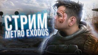  ФИНАЛ  ХОРОШАЯ КОНЦОВКА  METRO EXODUS  СТРИМ