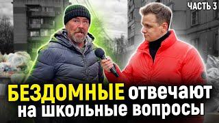 КАК БЕЗДОМНЫЕ ОТВЕТЯТ НА ВОПРОСЫ ШКОЛЬНОЙ ПРОГРАММЫ?  10 глупых вопросов бездомному