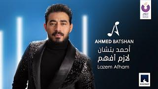 Ahmed Batshan - Lazem Afham Official Music Video  2020  أحمد بتشان– لازم أفهم الكليب الرسمي