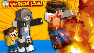  مون كرافت  عصابة الهكر فجروني  و حاولو يقتلون عائلتي