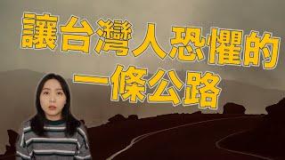 都市傳說｜台灣最恐怖的一條公路 據說進去後沒遇到幾件怪事你是出不來的！北宜公路靈異事件｜卓Cho