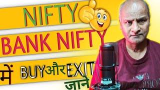 NIFTY  BANK NIFTY  ME BUY EXIT को आसानी से समझे  BUY AND EXIT IN NIFTY BANK NIFTY for beginners