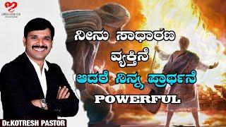 ನೀನು ಸಾಧಾರಣ ವ್ಯಕ್ತಿನೆ ಆದರೆ ನಿನ್ನ ಪ್ರಾರ್ಥನೆ POWERFULL #kotreshpastor Kannada Christian Message