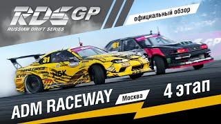 4 этап RDS GP 2019 - официальная краткая версия - битва на ADM Raceway