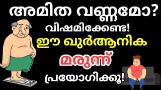 Quranic dua to lose weight with surah quraish in malayalam തടി കുറയാൻ ഖുർആനിക പരിഹാരം