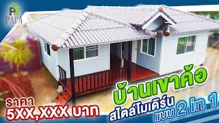 รับสร้าง บ้านน็อคดาวน์ บ้านกึ่งน็อคดาวน์โครงสร้างเหล็ก ทรงแฝด บ้านทรงปั้นหยา ราคาเพียง5 แสนบาท Ep.38