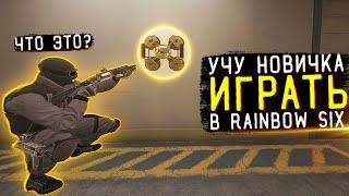 УЧУ НОВИЧКА ИГРАТЬ В Rainbow Six Siege