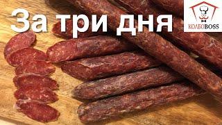 Вкуснейшие сушеные КОЛБАСКИ за 3 ДНЯ