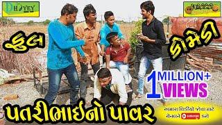 Patribhaino Pavar ।।પતરીભાઈનો પાવર ।।HD Video।।Deshi Comedy।।Comedy Video।।