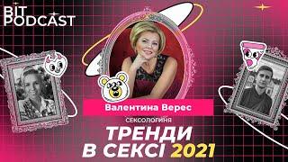 Тренди в сексі 2021 — що про них думають спеціалісти Сексологиня Валентина Верес ВІТ ПОДКАСТ#4