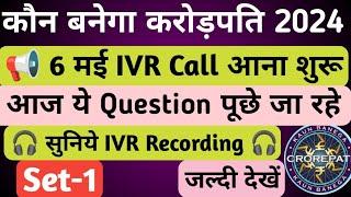 KBC 6 May IVR Call आना शुरू  KBC 6 may IVR Call Recording कौन बनेगा करोड़पति 2024