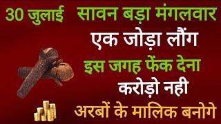 30 जुलाई 2024 सावन मंगलवार की रात एक जोड़ा लौंग इस जगह फ़ेंक देना बनोगे करोड़पति #mangalwar