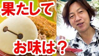 食べてみた／チキン＋パイナップル＋味噌？　ベイマックスのサンド（2021-04 東京ディズニーランド）