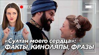 10 особенностей русско-турецкого сериала Султан моего сердца